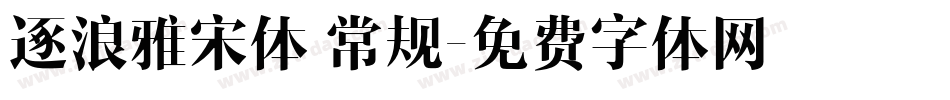 逐浪雅宋体 常规字体转换